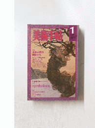 美術手帖　1977年1月