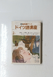  ドイツ語講座  昭和58年2月1日発行