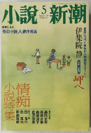 小説新潮　5