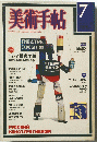 美術手帖　7 1976