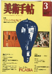 美術手帖 　1977年3月号
