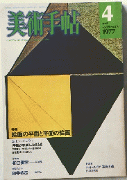 美術手帖　1977年4月