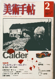 美術手帖 1977年2月