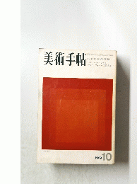 美術手帖　1969年10月