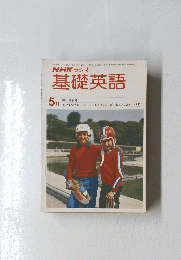 NHKラジオ基礎英語　5月号