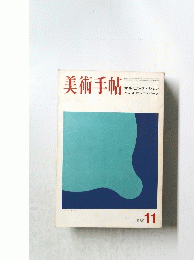 美術手帖　1969年11月