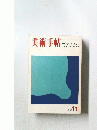 美術手帖　1969年11月