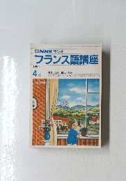 フランス語講座　1986年4月号