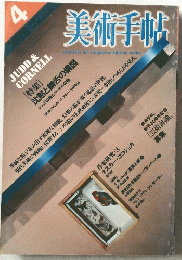 美術手帖　1978/4