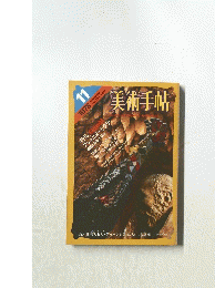 美術手帖　1978年11月号