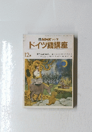 NHK ラジオ ドイツ語講座　12月