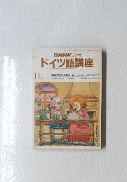 NHK ラジオ ドイツ語講座　11月
