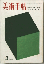 美術手帖 　1969年3月号