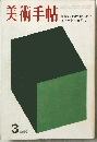 美術手帖 　1969年3月号