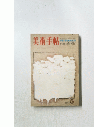 美術手帖　1972年5月