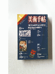 美術手帖　昭和53年1月1日発行