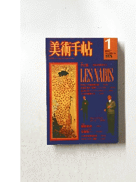 美術手帖　1976年1月