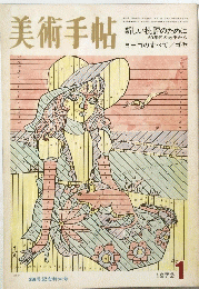 美術手帖　1972年1月