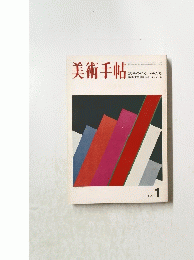 美術手帖　1971年1月
