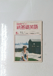 続基礎英語　昭和55年6月1日発行