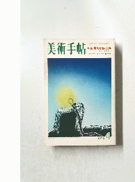 美術手帖 1972  4