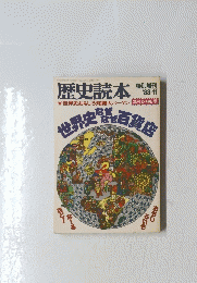 歴史読本　1983年11月号