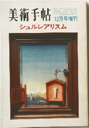 美術手帖　昭和45年12月15日発行