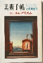 美術手帖　昭和45年12月15日発行