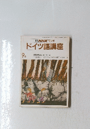 ドイツ語講座　9月