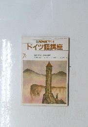 ドイツ語講座　7月