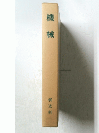 機械