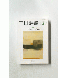 三田評論　2021年4月