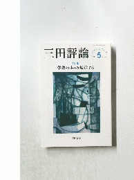 三田評論　2021年5月号