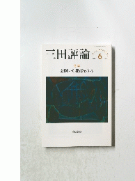三田評論　2021年6月
