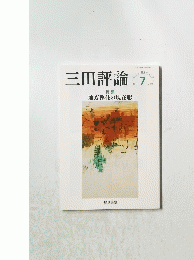 三田評論　2021年7月