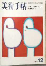 美術手帖　1973/12