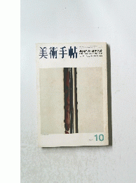 美術手帖　１９７１年１０月