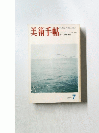 美術手帖 1973年7月号
