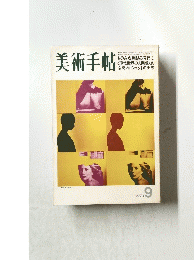 美術手帖　1971/9