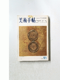 美術手帖　1973年11月号