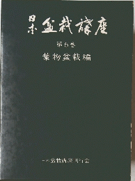 盆栽庵　第6巻