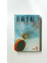 美術手帖　1968年5月号