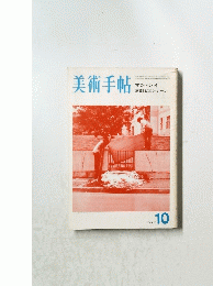 美術手帖　1973年10月号
