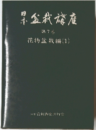 日本盆栽旅座　7　花物盆栽編 (1)　