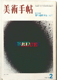 美術手帖　1973年2月