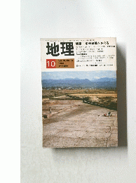 地理　1983年10月