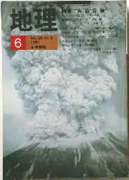 地理　1981年6月号