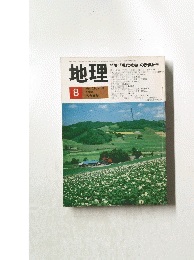 地理　1981年8月号