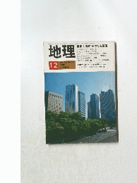 地理　１９８３年１２月
