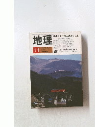 地理　1983年11月号